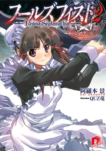 フールズフィスト