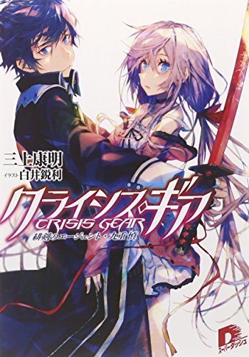 クライシス・ギア