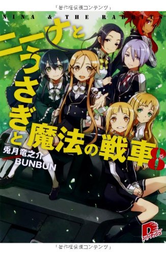 ニーナとうさぎと魔法の戦車