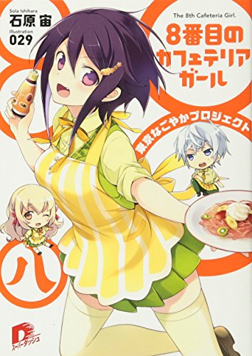 8番目のカフェテリアガール