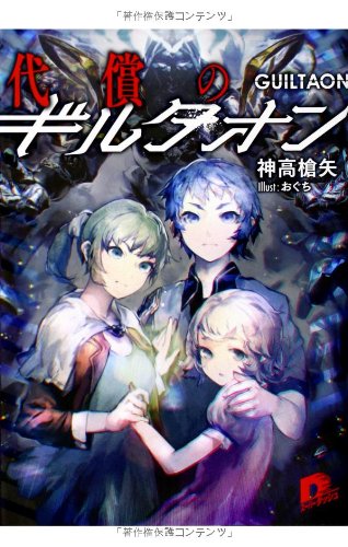代償のギルタオン