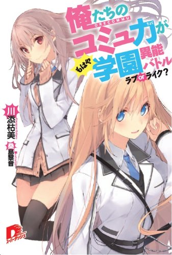 俺たちのコミュ力がもはや学園異能バトル ラブorライク?