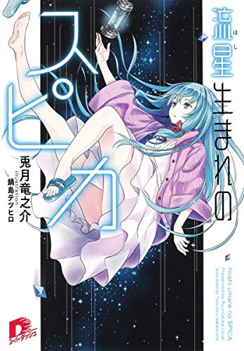 流星生まれのスピカ