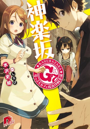 神楽坂G7 崖っぷちカフェ救出作戦会議