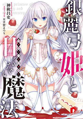 銀麗弓姫と甘くない魔法