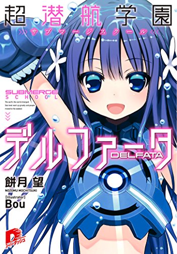 超潜航学園デルファータ