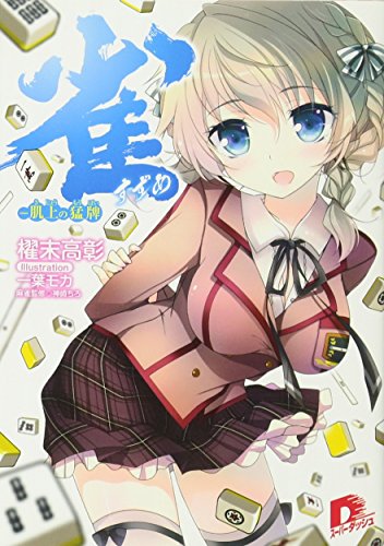 雀 ―肌上の猛牌