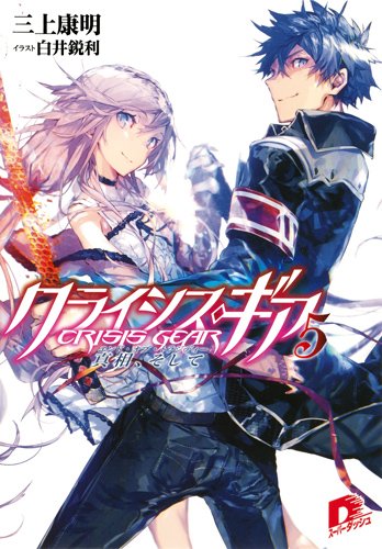 クライシス・ギア