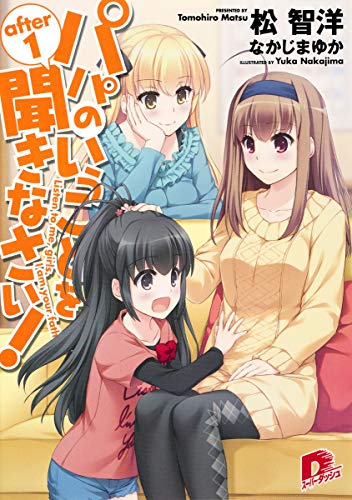 パパのいうことを聞きなさい!