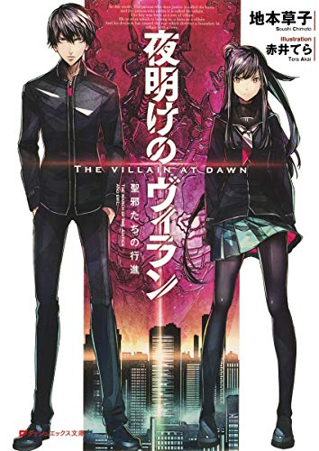 夜明けのヴィラン