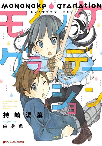 モノノケグラデーション