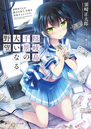 隠岐島千景の大いなる野望