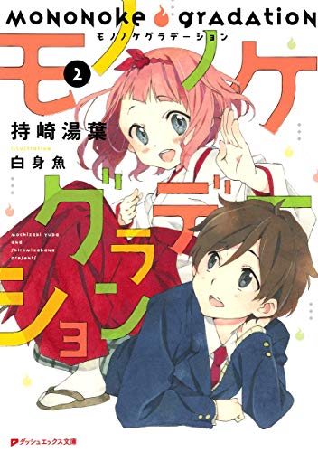 モノノケグラデーション