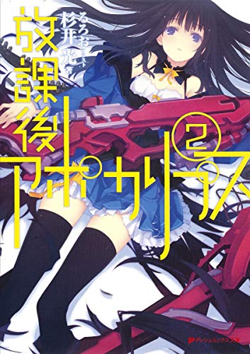 放課後アポカリプス