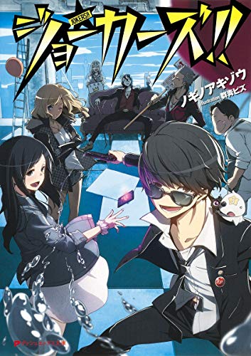 ジョーカーズ!!