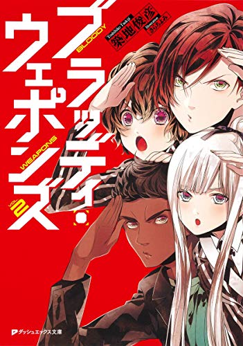 ブラッディ・ウェポンズ