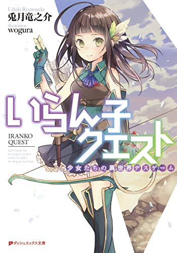 いらん子クエスト