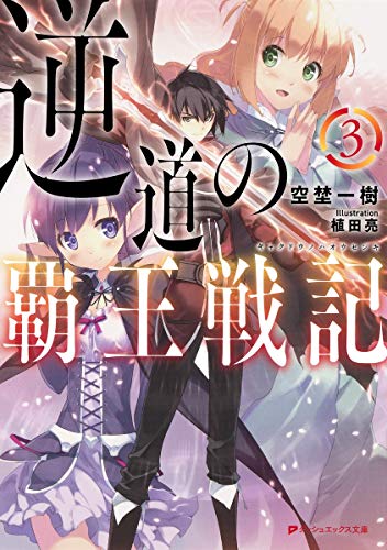 逆道の覇王戦記