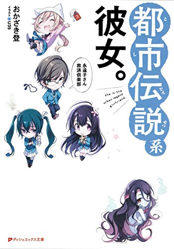 都市伝説系彼女。~永遠子さん救済倶楽部~