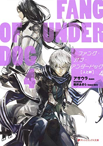 ファング・オブ・アンダードッグ