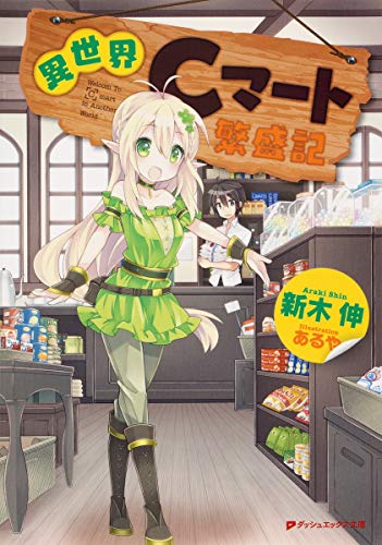 異世界Cマート繁盛記