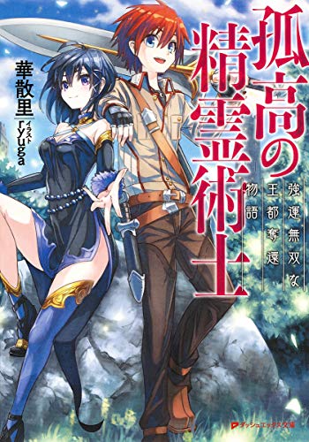 孤高の精霊術士