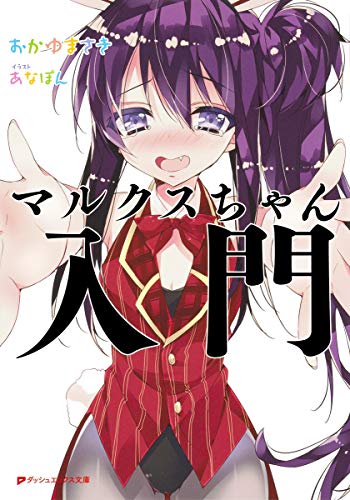 マルクスちゃん入門