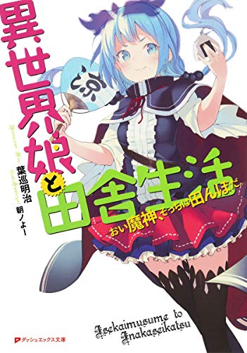 異世界娘と田舎生活 おい魔神、そっちは田んぼだ。