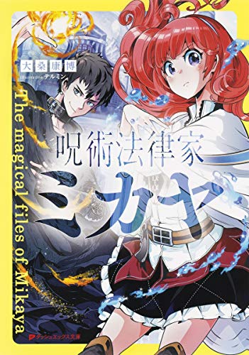 呪術法律家 ミカヤ