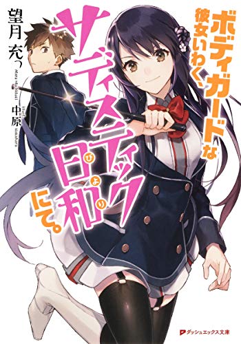 ボディガードな彼女いわく、サディスティック日和にて。