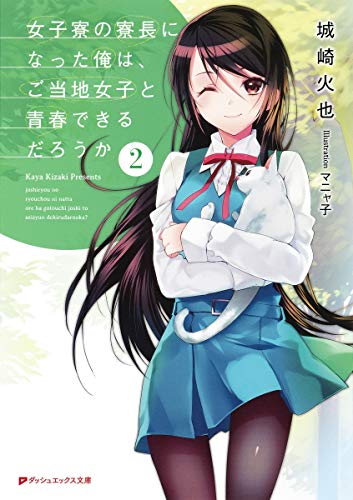 女子寮の寮長になった俺は、ご当地女子と青春できるだろうか
