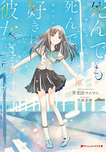 死んでも死んでも死んでも死んでも