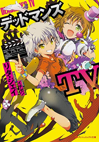 デッドマンズTV