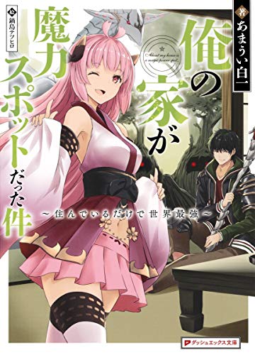 俺の家が魔力スポットだった件 ~住んでいるだけで世界最強~