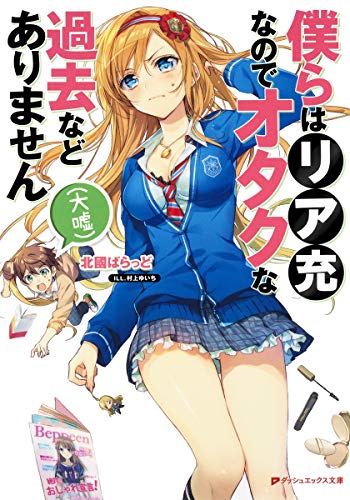 僕らはリア充なのでオタクな過去などありません(大嘘)