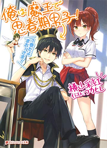 俺は魔王で思春期男子!