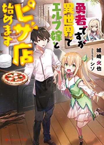 勇者ですが異世界でエルフ嫁とピザ店始めます