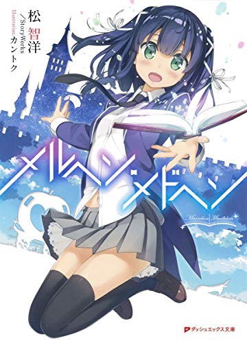 メルヘン・メドヘン