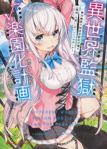 異世界監獄ルート楽園化計画