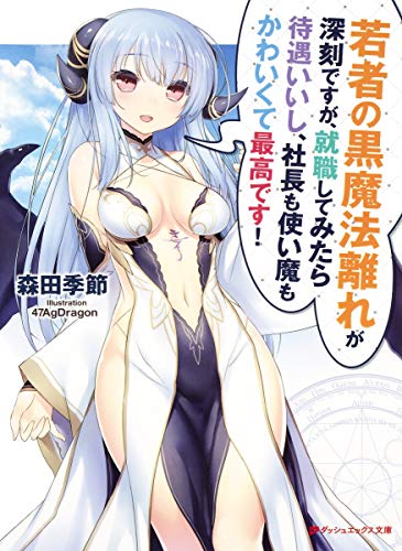 若者の黒魔法離れが深刻ですが、就職してみたら待遇いいし、社長も使い魔もかわいくて最高です!