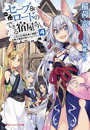 セーブ&ロードのできる宿屋さん ~カンスト転生者が宿屋で新人育成を始めたようです~