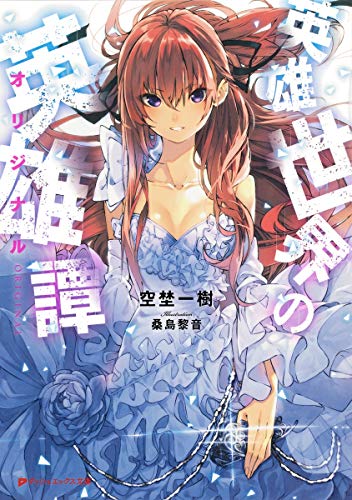 英雄世界の英雄譚(オリジナル)