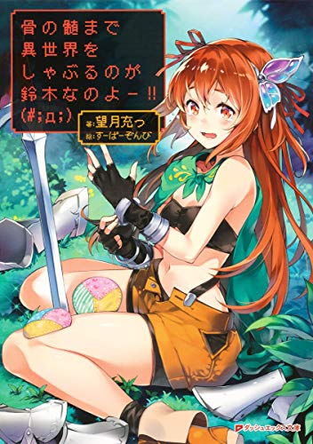 骨の髄まで異世界をしゃぶるのが鈴木なのよー!!