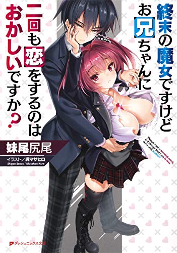 終末の魔女ですけどお兄ちゃんに二回も恋をするのはおかしいですか?