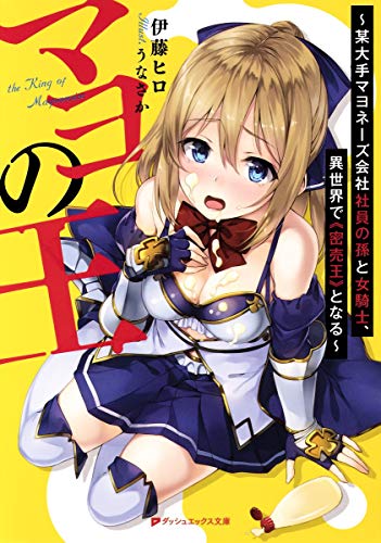 マヨの王 ~某大手マヨネーズ会社社員の孫と女騎士、異世界で《密売王》となる~