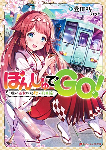 ぽんしゅでGO!~僕らの巫女とほろ酔い列車旅~