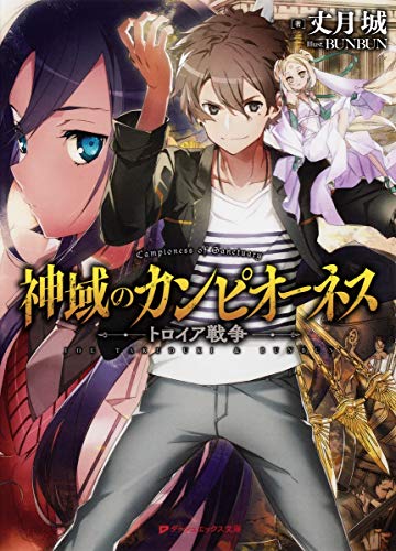 神域のカンピオーネス