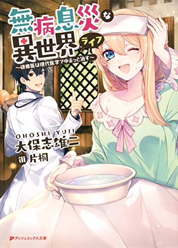 無病息災な異世界ライフ ~研修医は現代医学でゆるっと治す~