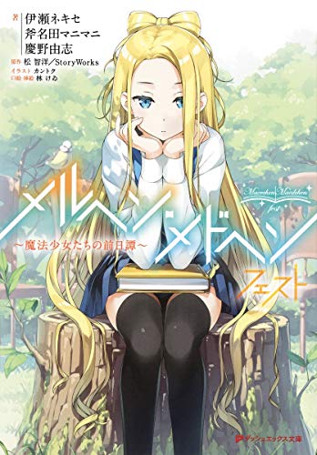 メルヘン・メドヘン フェスト