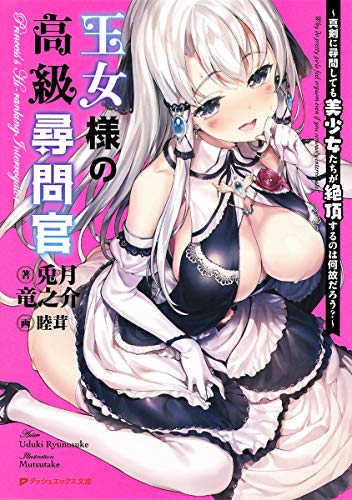 王女様の高級尋問官